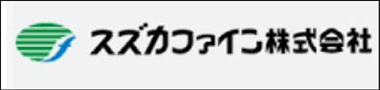 スズカファイン株式会社